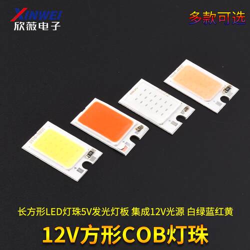 小体积COB光源 长方形LED灯珠5V发光灯板 集成12V光源 白绿蓝红黄