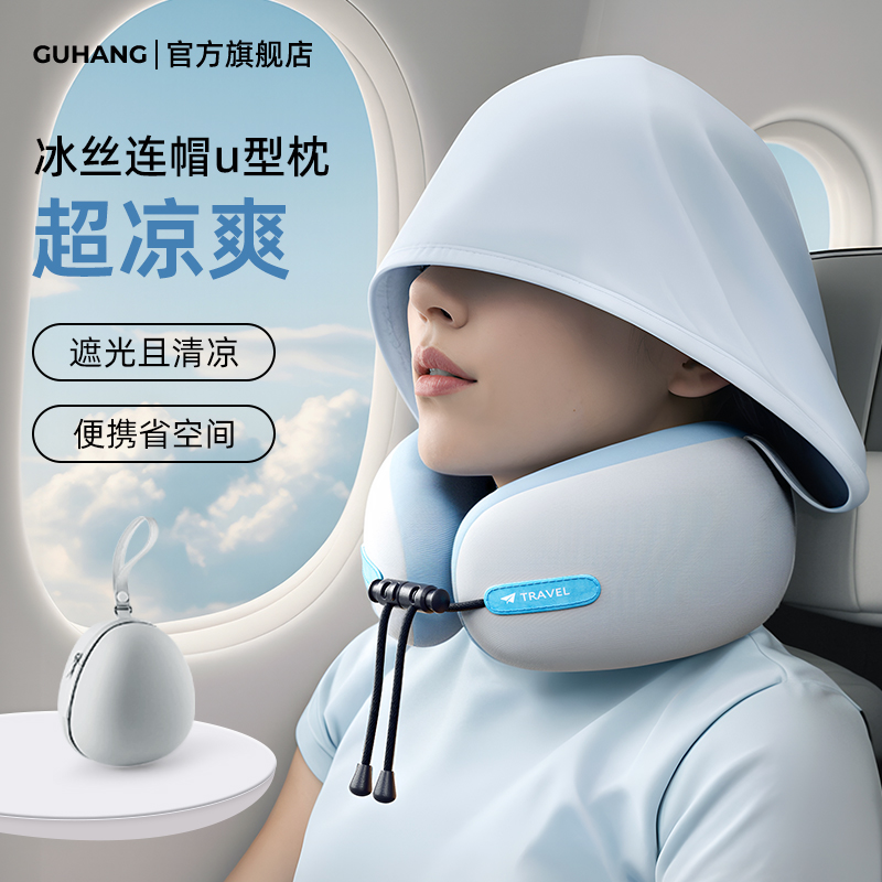 连帽u型枕冰丝脖枕旅行飞机便携u形枕高铁坐车睡觉遮光护颈枕廉航
