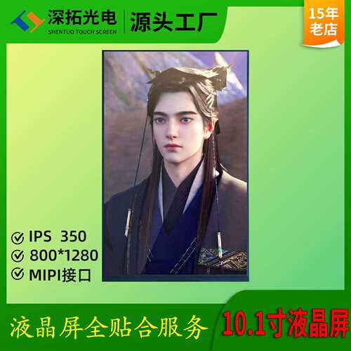 10.1寸液晶屏800 1280分辨率MIPI接口工业平板IPS液晶显示屏31PIN