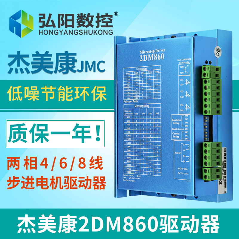 杰美康驱动器2DM860/2DM542两相步进电机驱动57/86电机雕刻机配件