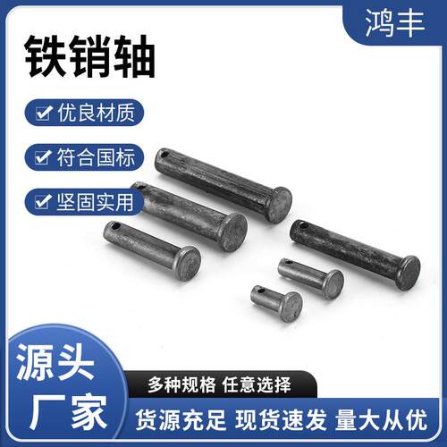 铁销轴GB882带孔销轴 平头圆柱带孔销钉 插销定位销