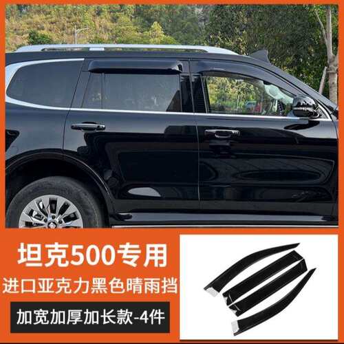 适用坦克500车载晴雨挡加宽加厚带金属标车窗雨眉板 Window Visor