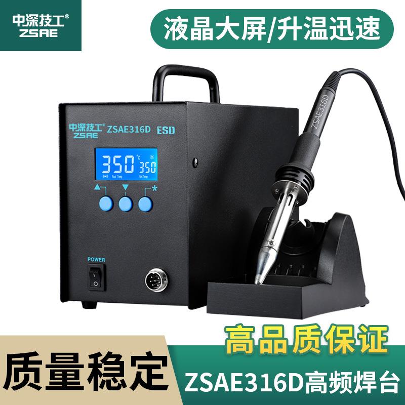 中深技工320W大功率高频质量稳定数显智能可调恒温316D焊台电烙铁