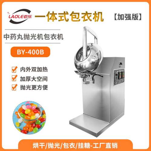 BY400中药材包衣机糖衣机抛光机药丸包衣荸荠式可调冷热风外加热