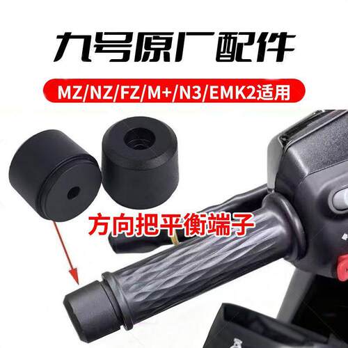 九号电动车MZ/Nz/Fz/M+/N3/M395cMax平衡端子方向把原厂防摔阻流