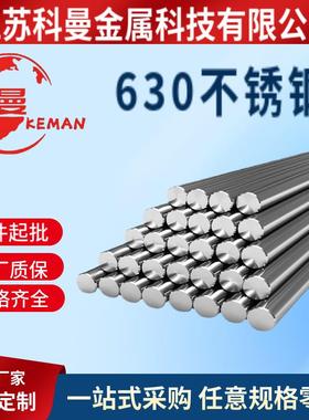 17-4ph(630)17-4ph/630不锈钢棒材圆钢 光圆磨光圆研磨棒