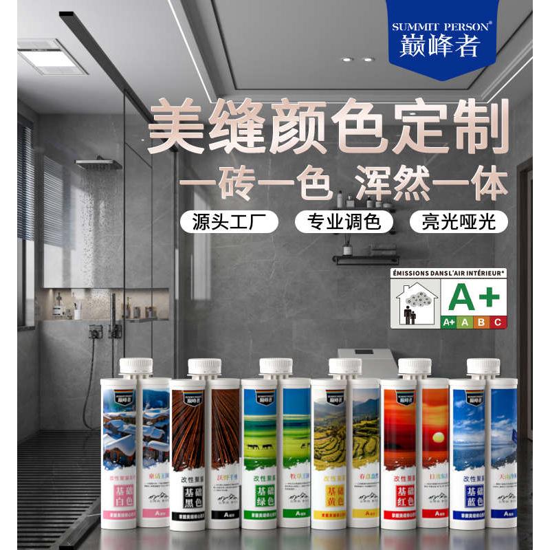 巅峰者美缝剂一砖一色专业定制防水耐黄变瓷砖地砖厨卫填缝剂