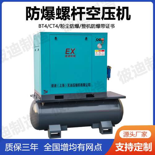 彼迪一体式防爆空压机螺杆式矿用静音气泵化工粉尘高压空气压缩机