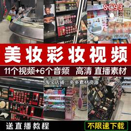 化妆品美妆护肤品彩妆商场购物抖音快手免税店直播卖货视频素材