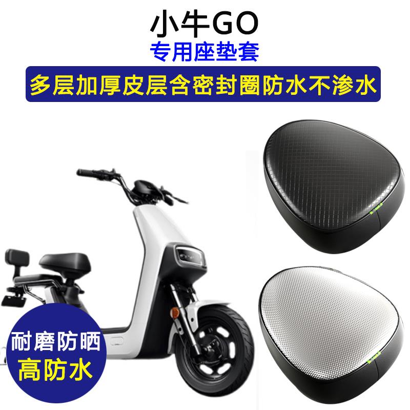 小牛GO专用电动车座垫套防水防晒电瓶车坐垫套加厚耐磨皮革座套