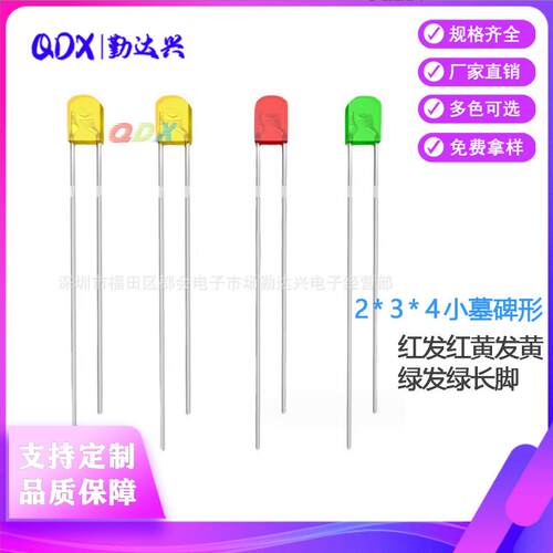 234墓碑形红发红黄发黄绿发绿长脚 2*3*4小墓碑形led指示灯珠长脚