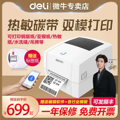 得力888T碳带标签打印机条码热敏纸亚银标签纸不干胶贴纸二维码热