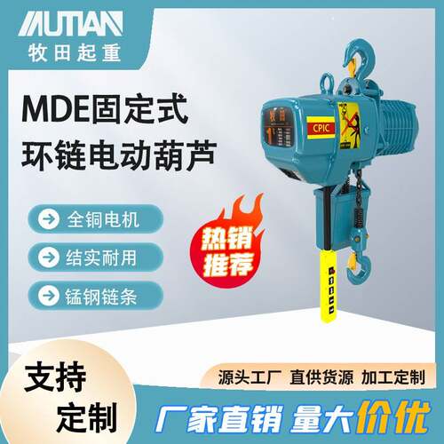 牧田MDE型固定式环链电动葫芦1t2tt鬼头环链电动葫芦80v吊机
