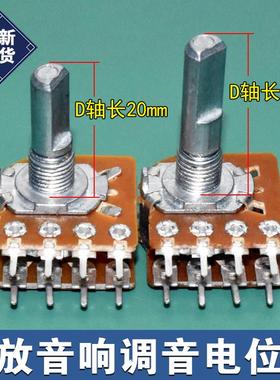 功放电位器双联8脚D轴电位计B50K/B100K音响音量调节器长20/25mm