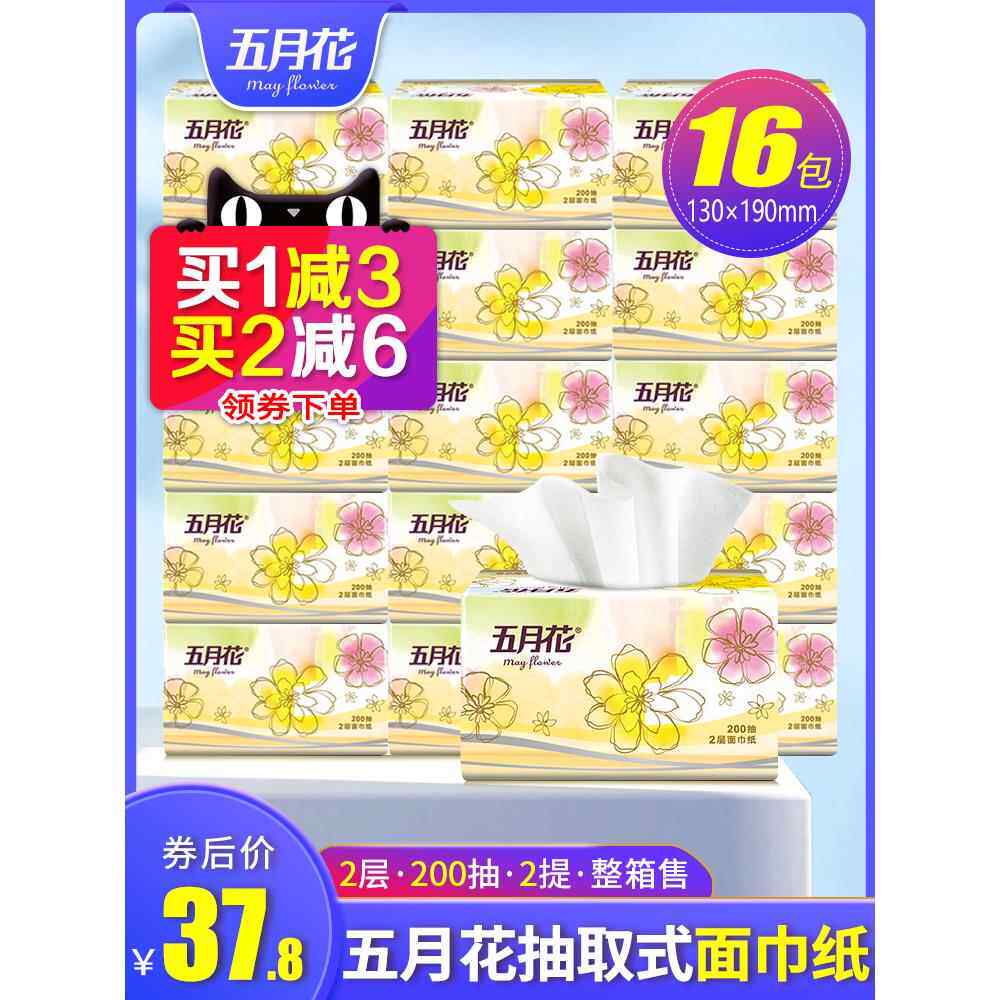 五月花抽取式面巾纸200抽2层家用实惠装学生宿舍用抽纸餐巾纸16包