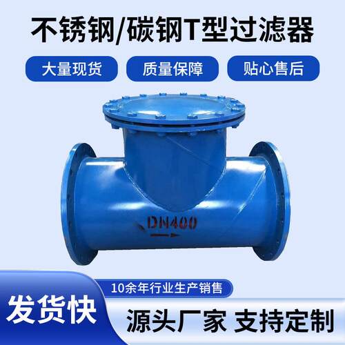 碳钢焊接大口径T型过滤器管道除污器直通法兰连接耐酸耐高温