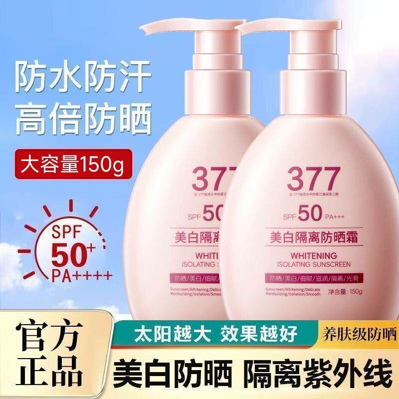 【官方正品】377隔离防晒霜三合一抵抗防紫外线防水防汗补水