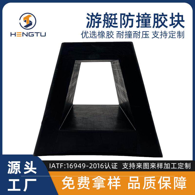 游艇船用橡胶防撞胶块 船舶专用保护安全防撞块 码头船舶胶防撞条