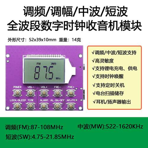 调频调幅短波中波全波段电子数显示时钟控收音机模块板