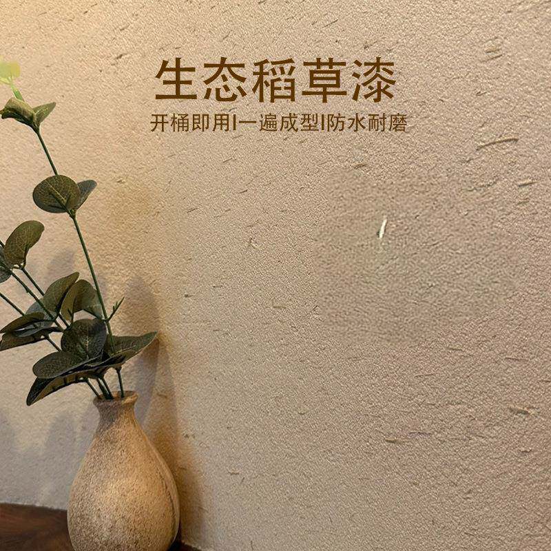 稻草漆艺术涂料内外墙可用民宿肌理质感艺术涂料