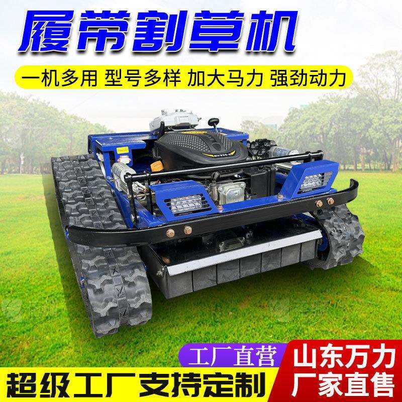 履带式遥控割草机全地形用小型碎草机园林OBU开荒程家马力大除草