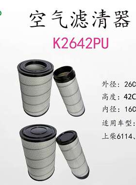K2642PU/M3020-1109101-937上柴发动机空气粉尘颗粒滤清器滤芯