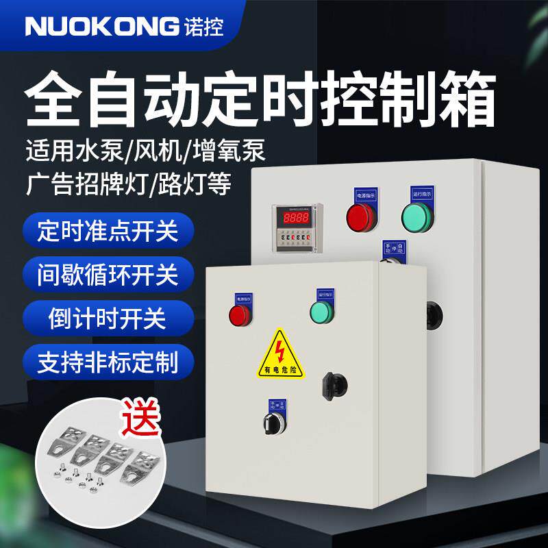 全自动间歇循环控制箱时控开 关定时器三相通风机水泵电机开 关箱