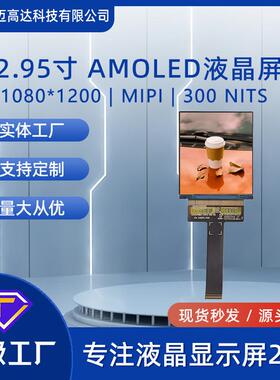 2.95寸AMOLED液晶显示屏1080*1200高清MIPI接口300亮度OLED显示屏