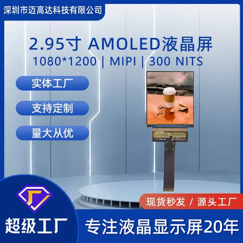 2.95寸AMOLED液晶显示屏1080*1200高清MIPI接口300亮度OLED显示屏