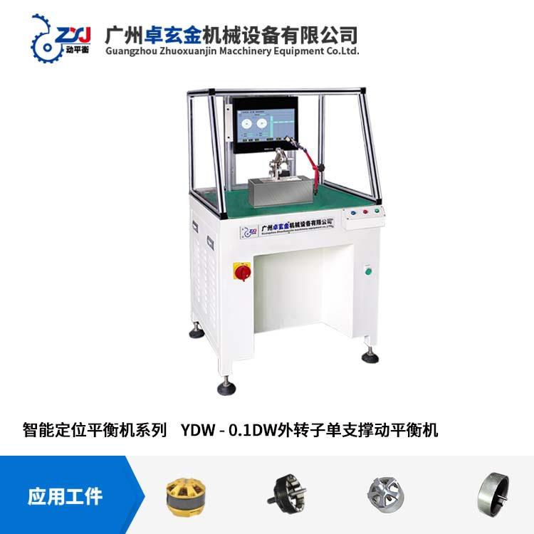 YDW-0.1DW航模马达转子卧式平衡机自动定位无刷外转子动平衡机