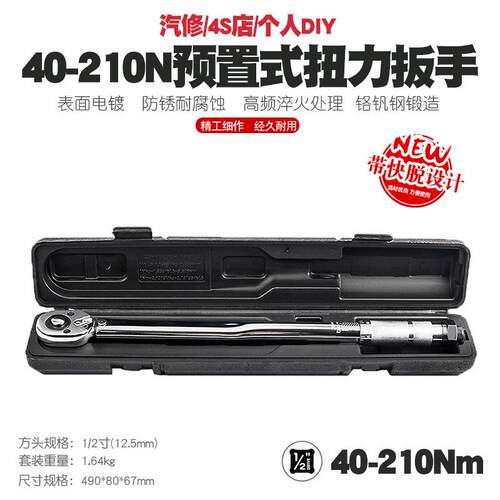 1/2 40-210N汽车轮胎扭力扳手公斤力矩扳手扭矩棘轮快速扳手工具