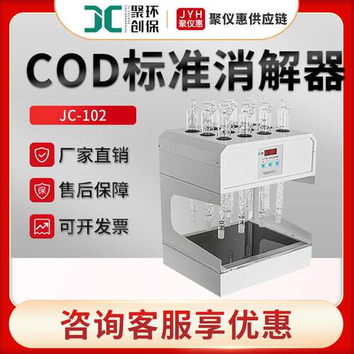 COD标准消解器JC-102型多孔数可选COD消解仪COD恒温加热器