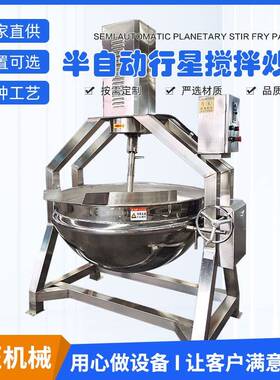 半自动行星搅拌炒锅中央厨房加工设备爆炒辣椒酱炒制高效率