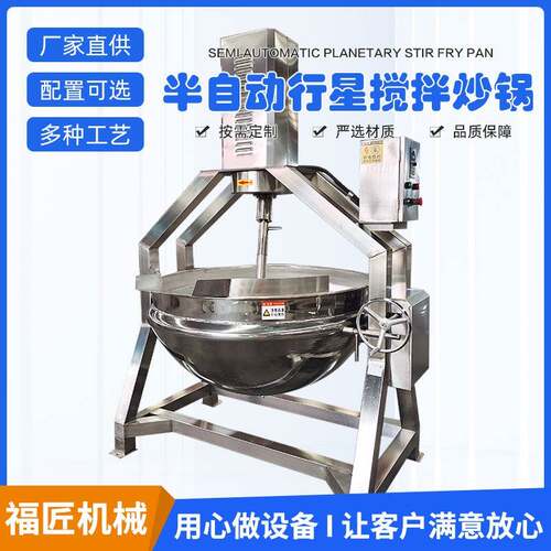 福匠半自动行星搅拌炒锅中央厨房加工设备爆炒辣椒酱炒制高效率