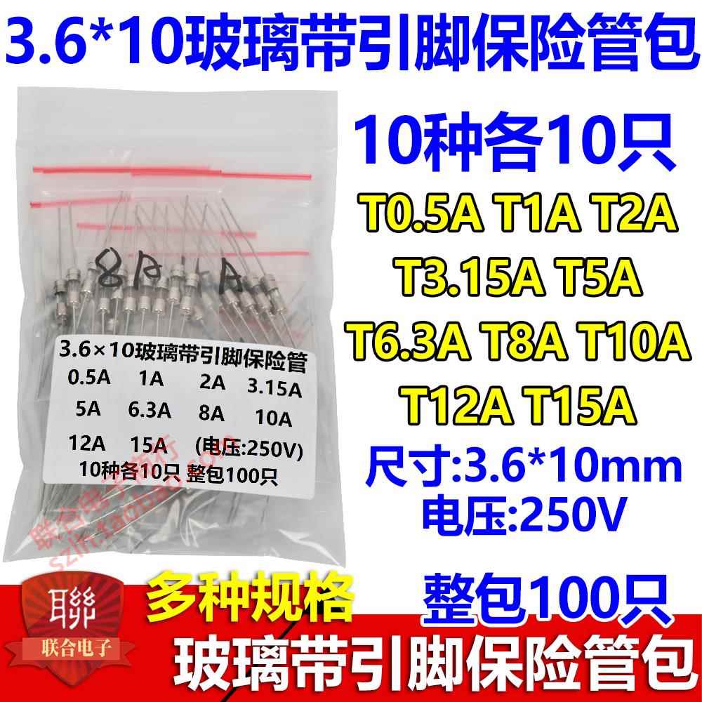 3.6*10玻璃带引脚保险管包10种250V T0.5A 1A2A3.15AT8AT10AT15A