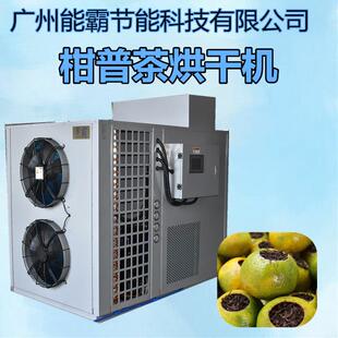 新款柑普茶烘干机低温茶叶烘干机空气能热泵柑普茶烘干机