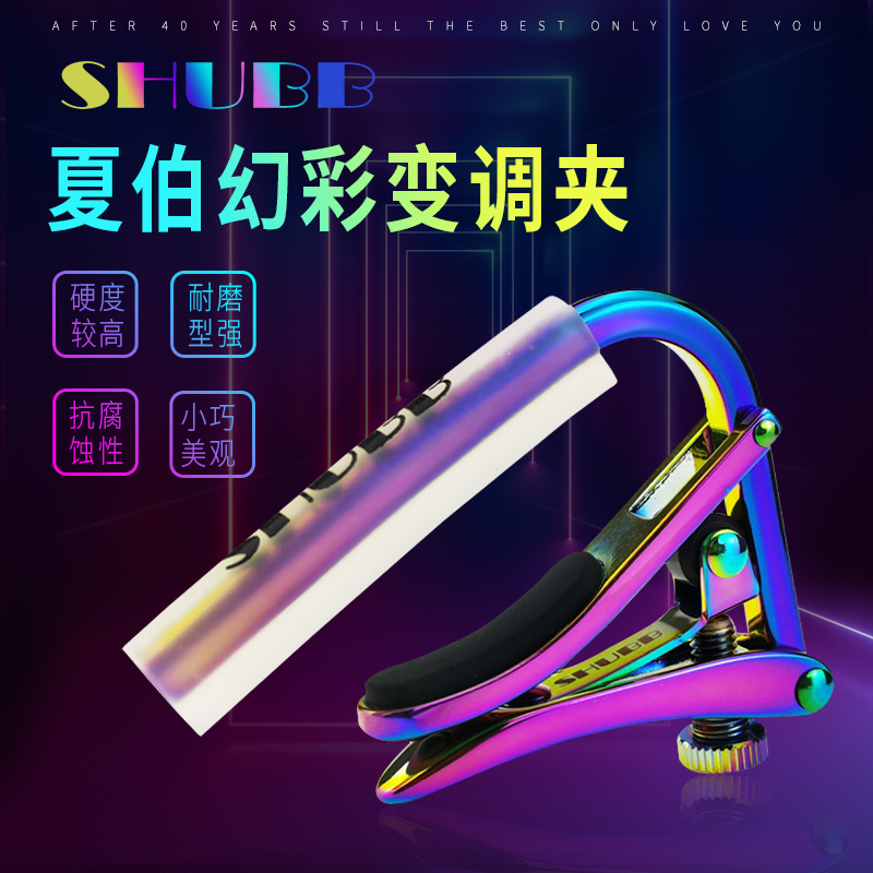 SHUBB夏伯C1fs 民谣电木吉他变调夹幻彩2021元旦新款特别系列