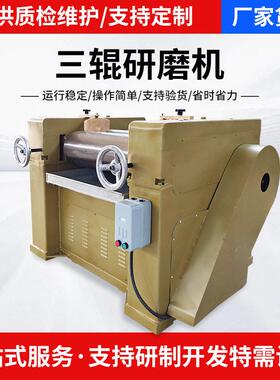 厂家三辊研磨机实验室颜料三辊机小型油漆涂料研磨机