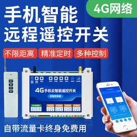 4g手机app远程遥控开关水泵，智能无线网络，定时电源控制器220380v