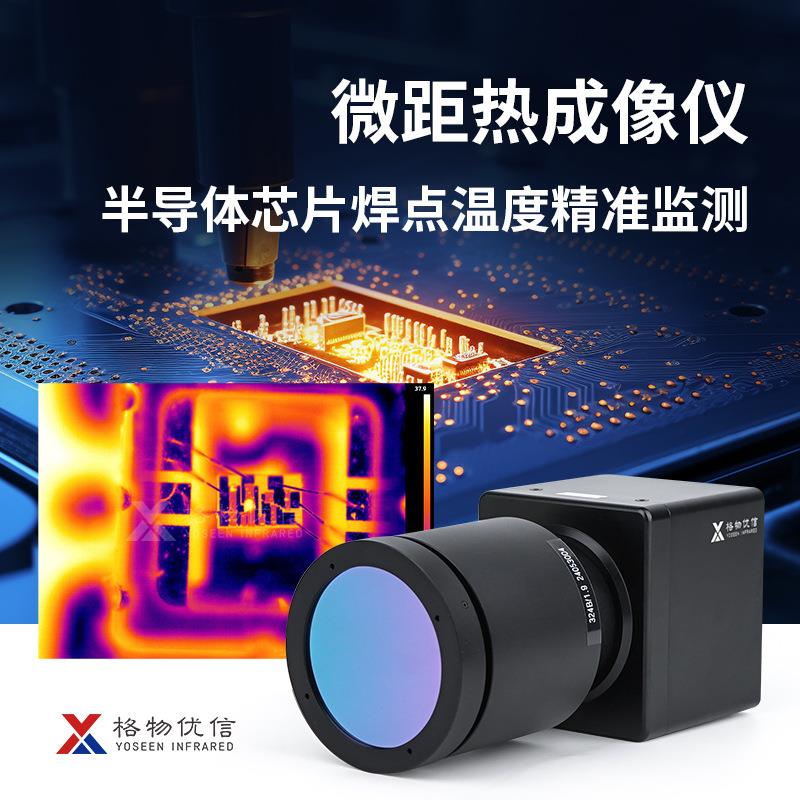 格物优信半导体芯片故障检测显微热像仪4.8μm分辨率测温型热成像