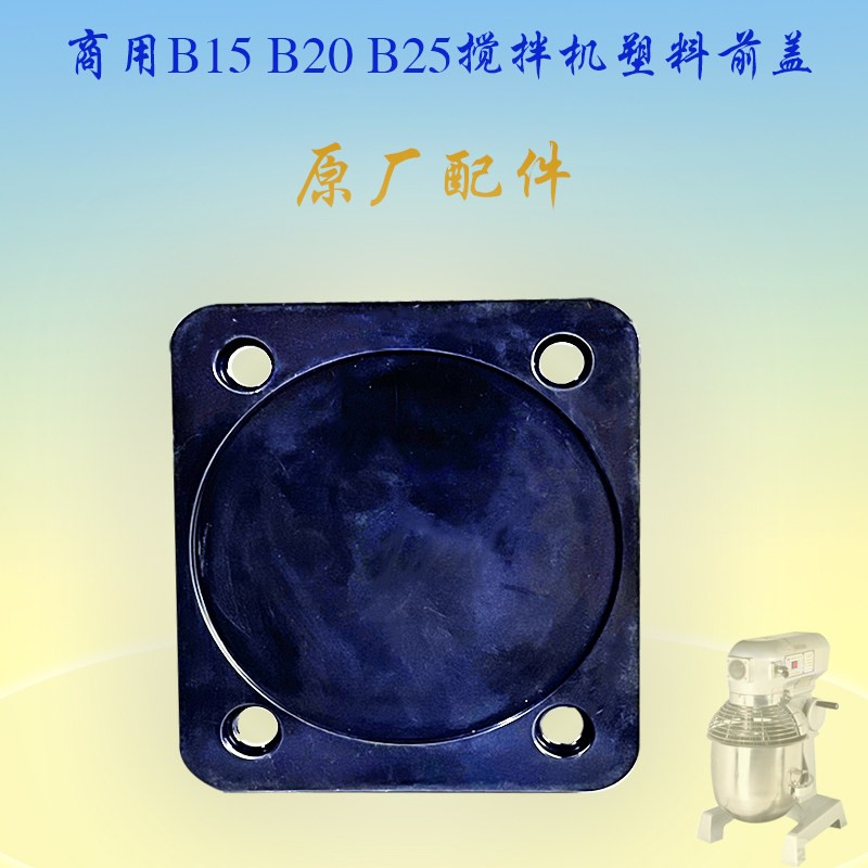 恒B15 B20 B25多功能搅拌机机头标牌横联打蛋机LOGO塑胶挡板前盖