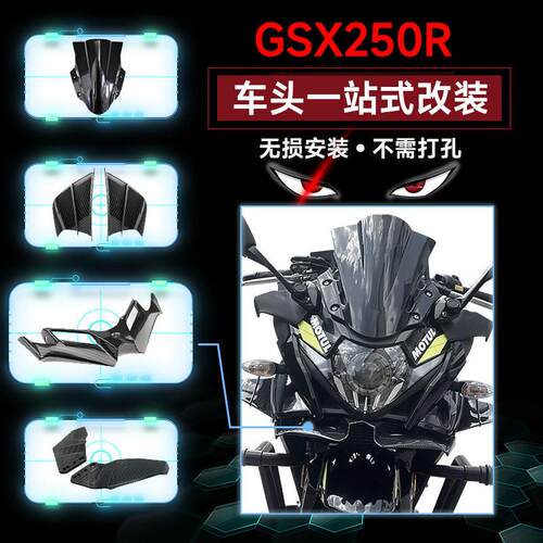 铃木机车GSX250R下唇改装配件定风翼后照镜竞技加高挡风玻璃前挡