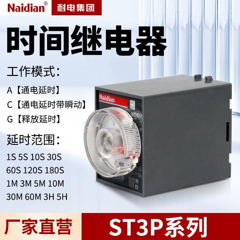 ST3P延时继电器电子式通电延时带瞬动释放延时NDS15系列耐电厂家