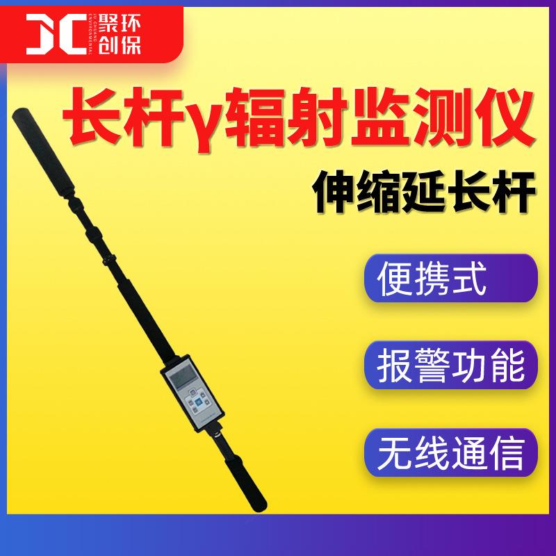 便携式长杆γ辐射监测仪Y伸缩杆式γ辐射检测仪γ射线剂量率仪