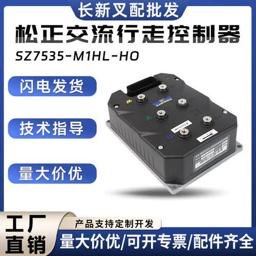 松正交流行走控制器SZ7535-M1HL-H0合力CPD10/15/18HD7控制器配件