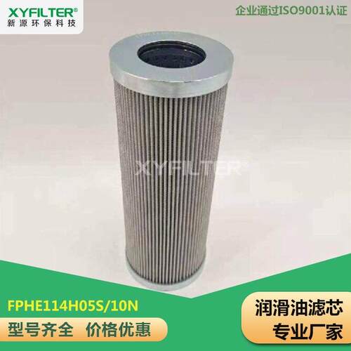 新源替换迪普马高压油滤芯FPHE114H05S/10N质优价廉全国发货