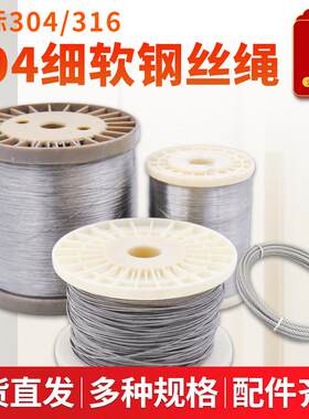 304不锈钢钢丝绳隔热棉超细软吊起重绳子1 2 3 4 5 6 8 10 12mm粗