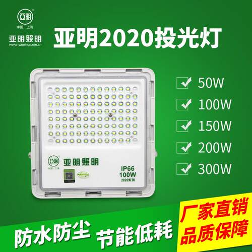 亚明2020系列照明LED户外广告牌庭院照明50/100/150/ 200W投光灯