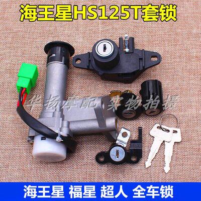 适用铃木海王星机车配件福星HS125T 超人QS150T电子门锁全车套锁