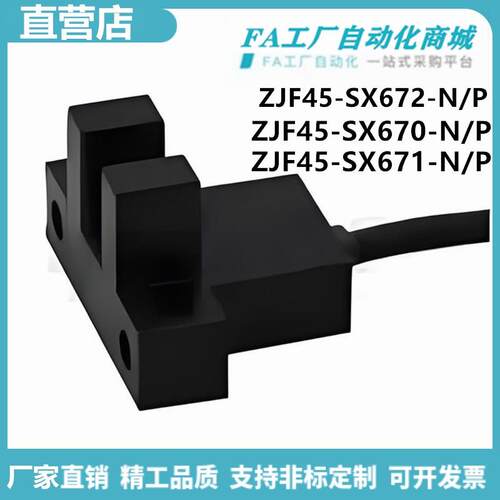 怡合ZJF45-SX672/SX670/SX671/SX674/SX677-N/P槽型感测器达